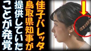 佳子さんのために鳥取県知事がアクセサリーを配達　佳子さんの付けていたバレッタの秘密がバレた