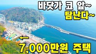 바닷가 바로 코앞~ 탐나는 동해안 주택! 이 집이 7000만원~ 바닷가 전원주택