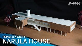 [건축모형] 홍수에도 거뜬한 집, narula house //건축가의 공방