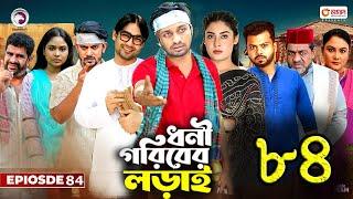 ধনী গরিবের লড়াই ৮৪।Dhoni Goriber Lorai 84।Bangla New Natok 2024 |Upcoming  Bangla Drama News|