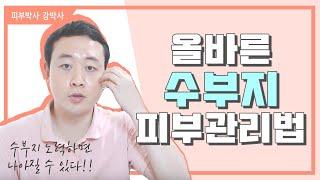 [피부박사강박사]수부지 관리방법