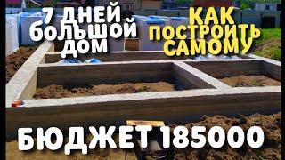 БЮДЖЕТ 185000 / ФУНДАМЕНТ от А до Я  РАССКАЗЫВАЮ / МЕЛКОЗАГЛУБЛЕНЫЙ / ЛЕНТОЧНЫЙ ФУНДАМЕНТ диагональ