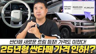 "저도, 동호회도 다 틀렸습니다.." 25년형 싼타페 가격인하?! 이러면 쏘렌토 살 이유가 전혀없는데...