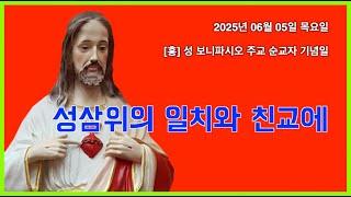 0605목 "성삼위의 일치와 친교에"