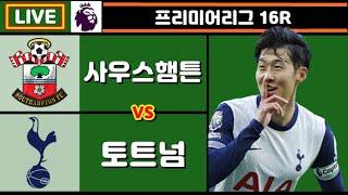 손흥민 시즌 6호골 + 6,7호 도움!! 토트넘 사우스햄튼 축구 입중계 (프리미어리그 16R)