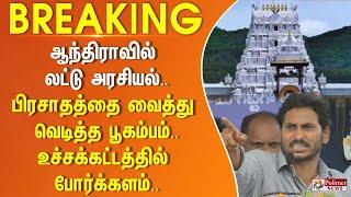 ஆந்திராவில் லட்டு அரசியல்.. பிரசாதத்தை வைத்து வெடித்த பூகம்பம்.. உச்சக்கட்டத்தில் போர்க்களம்..