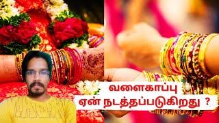 வளைகாப்பு ஏன் நடத்தப்படுகிறது | Mrcontent | Tamil | Baby shower