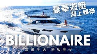 Billionaire Lifestyle 2023 超级遊艇 富豪生活 遊艇俱樂部 Luxury Yacht Club #billionaire #millionaire #yacht #31