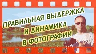 ПРАВИЛЬНАЯ ВЫДЕРЖКА И ДИНАМИКА В ФОТОГРАФИИ [Урок]