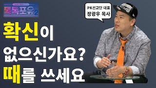 다음세대 멘토를 토크쇼 | 톡톡포유2 | 2회 청춘의 꿈 2부2