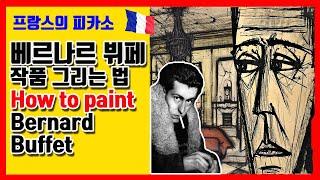 (베르나르 뷔페 레츠아트 클래스)작품을 초보자도 쉽게 그리는 방법 - (HOW TO PAINT LIKE BERNARD BUFFET)