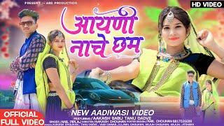 आयणी नाचे छम || ANIL PIPLAJ || AADIVASI VIDEO || AAYNI NACHE CHAM || ARS PRODUCTION  COMING SOON ️