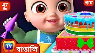 প্যাট আ কেক গান (Pat a Cake Song) + More Bangla Rhymes for Children - ChuChu TV