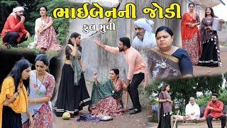 ભાઈબેનની જોડી || Bhaibenni Jodi || ફૂલ મૂવી || gujarati short film || gujarati natak @KhushiFilm46