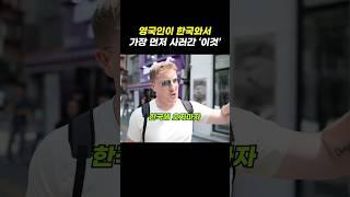 영국인이 한국에 오자마자 사러간 의외의 물건?!