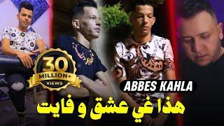 Abbes Kahla 2023 • هدا غي عشق وفايت  Hada 3ach9 w Fayat ( FT Amine Manini Trezz ) قنبلة تيك توك