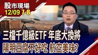 三檔千億級ETF換兵將 新人笑,舊人哭?航運股誰有空間?陽明豆腐不好吃?航空股營運火上加"油" 買機票?剔除股該怎麼辦?｜20241209(第7/8段)股市現場*曾鐘玉(謝明哲)