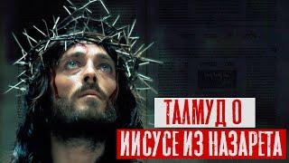 Что говорит Талмуд об Иисусе из Назарета? | Раввин Михаил Финкель