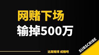 现在我落的如此下场，信用卡，网贷，抵押，什么都做过，结局还是欠了500多万。哎，奉劝各位千万不要再赌博了，特别是网络赌博。