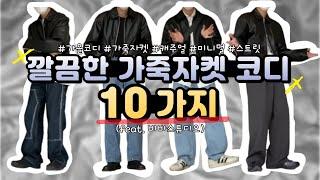 깔끔한 가죽자켓 코디 10가지! (Feat. 비바스튜디오)[LOOKBOOK][남자 가을코디, 가죽자켓 코디, 남친룩, 캐주얼, 미니멀, 스트릿, 라이더자켓]