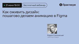 «Как оживить дизайн: пошагово делаем анимацию в Figma»