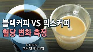 블랙커피 VS 믹스커피 혈당 변화 측정 - 커피, 마실까 말까 (KBS_758회_2020.12.23 방송)