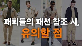 패피들의 사진을 참조할 땐, 이런 걸 염두에 둬라