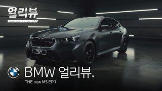 [BMW] BMW 얼리뷰: THE new M5_EP.1_익스테리어&인테리어