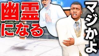 【GTA5】幽霊になったフランクリンが悪霊退治！ フランクリンがついに幽霊化！？幽霊界のヒーローになるぞ！悪霊に憑りつかれたロスサントスを救え！フランクリンの生活【ほぅ】