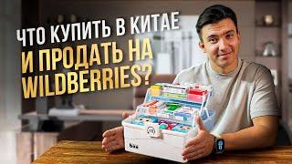 Какие товары лучше продавать на Wildberries? Топ товаров на вайлдберриз