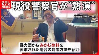 【警察官が“熱演”】暴力団が“みかじめ料”を要求…正しい対応は？  動画が話題