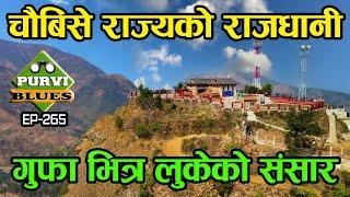 चौबिसे राज्यको राजधानी || गुफा भित्र छिर्दा बिचित्र साम्राज्य || Dhurkot Palace Gulmi Bichitra Cave