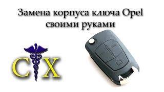 Замена корпуса ключа Opel, своими руками