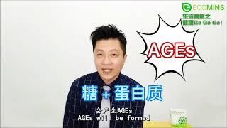 [健康 Go Go Go! EP2] 听说糖化终产物 (AGEs) 有两种来源？！AGEs无处不在？想躲也躲不掉？