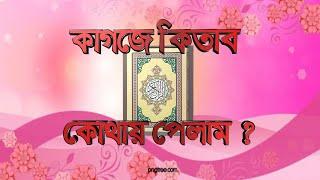 || كتابا في قرطاس || কাগজে লিখিত কিতাব আল কোরআন