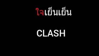 ใจเย็นเย็น | CLASH