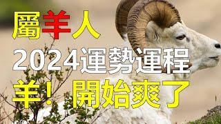 2024生肖運勢，十二生肖2024年屬羊人的全年運勢，其實2024年是屬羊人一個很好的開始。只要維持好良好習慣，保持一顆平衡心態，便能順利度過這年的挑戰與困境，2024年屬羊人的全年運勢詳解（生肖羊）