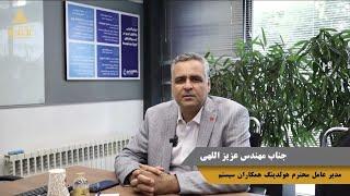 صحبت های مدیرعامل محترم هولدینگ همکاران سیستم