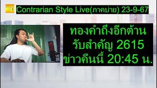 ทองคำถึงอีกต้าน รับสำคัญ 2615ข่าวคืนนี้ 20:45 น. | Contrarian Style Live(ภาคบ่าย) 23-9-67