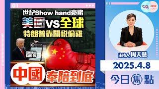 【幫港出聲與HKG報聯合製作‧今日焦點】世紀Show hand豪賭  美國VS全球  特朗普靠關稅偷雞  中國奉陪到底
