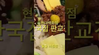 #한국집 #판교점 #현대백화점 #돌솥비빔밥 #불고기 #asmr #전주비빔밥 #판교역 #비빔밥맛집