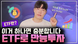 ⭐️ ETF의 별명은 '21세기 최고의 금융발명품'입니다ㅣETF베이직 l 리뉴얼2023