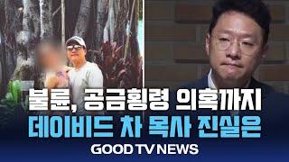 횡령, 불륜 의혹 ‘데이비드 차’ 목사…교단 입장은? [GOODTV NEWS 20240731]