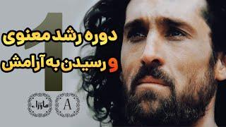 دوره رشد معنوی و رسیدن به آرامش - قسمت اول