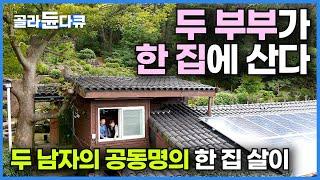 자주 만나 아주 살게 됐다! 마음껏 재밌게 살려고 산을 샀다, 둘이서 공동명의로!┃마음 맞는 두 남자! 한 지붕 아래 두 가족┃부부들만의 가라산 행복 놀이터┃한국기행┃#골라듄다큐