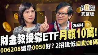 超簡單!ETF分散術財金教授退休月領10萬!選006208還是0050?1優勢大勝 2招逢低”自動加碼”低點無腦撿《鈔錢部署》盧燕俐 ft.張森林 20250116