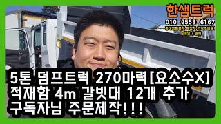 5톤 덤프트럭 중고 메가트럭 길이 4m 갈빗대 12개 추가 주문제작 270마력