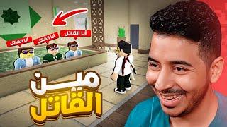 روبلوكس MM2 - تحدي خمن مين القاتل  - فاجئتهم- Roblox