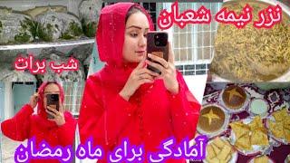 آمادگی برای ماه رمضان نزدیک است |Shabea barat|#هزارگی #pakistan #hazaragi #افغانی #afghni #ramadan #