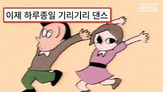  틱톡에서 유행하는 기리기리댄스 그 노래 | こっちのけんと(콧치노 켄토) - はいよろこんで (하이 요로콘데) 네 기꺼이 MV